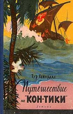 Путешествие на «Кон-Тики». На плоту от Перу до Полинезии