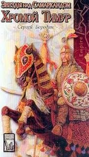 Хромой Тимур