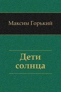 Дети солнца