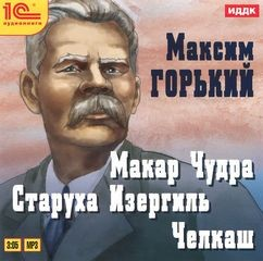 Сборник: Макар Чудра; Челкаш; Старуха Изергиль