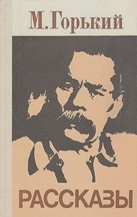 Сборник: Макар Чудра; Старуха Изергиль; Коновалов