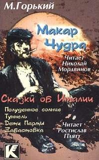 Сборник: Макар Чудра; цикл «Сказки об Италии»: 1-4