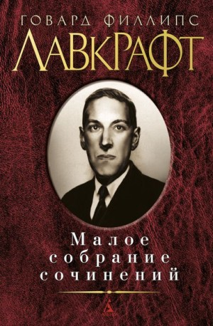 Собрание сочинений Г. Лавкрафта: 2.2. Малые произведения