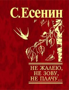 Не жалею, не зову, не плачу...