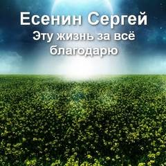 Музыкально-поэтическая композиция «Эту жизнь за всё благодарю» по произведениям Сергея Есенина