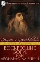 Христос и Антихрист: 2. Воскресшие Боги (Леонардо да Винчи)