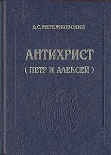 Христос и Антихрист: 3. Антихрист. Пётр и Алексей