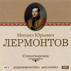Лермонтов М. Ю. Стихотворения