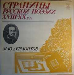 Страницы русской поэзии XVIII-XX вв. Михаил Лермонтов