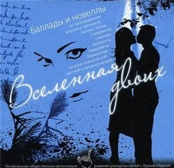 Вселенная двоих (Сборник)