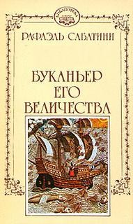 Буканьер его величества
