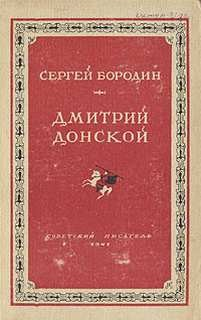 Дмитрий Донской