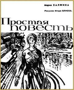 Простая повесть