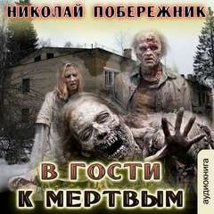 В гости к мёртвым