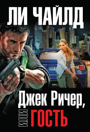 Джек Ричер: 4.0. Гость