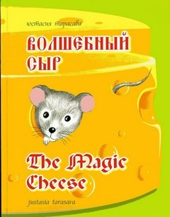 Волшебный сыр