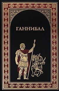 Сборник о Ганнибале: Куртизанка Сонника. Меч Ганнибала. Три войны