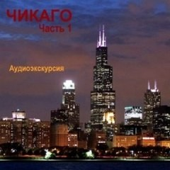 Чикаго. Аудиогид