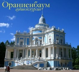 Ораниенбаум. Аудиогид