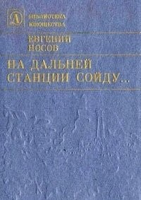 На дальней станции сойду