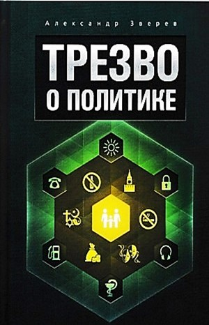 Трезво о политике
