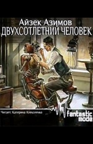 Рассказы о роботах: 1.26. Двухсотлетний человек