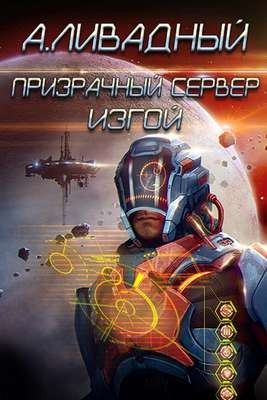 7. Призрачный Сервер. Изгой