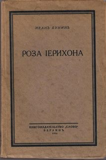 Роза Иерихона