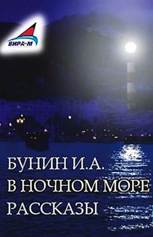 Сборник: В ночном море. Рассказы