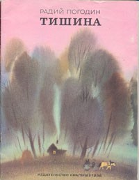 Рассказы о весёлых людях и хорошей погоде: 1. Тишина
