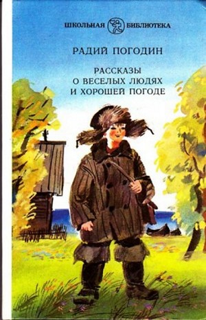 Сборник «Рассказы о весёлых людях и хорошей погоде»: 1-7