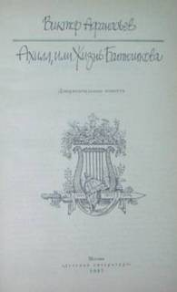 Ахилл, или Жизнь Батюшкова