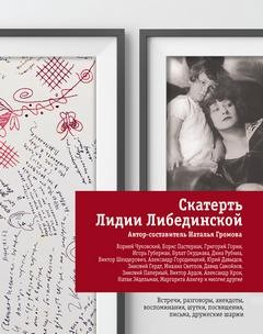 Скатерть Лидии Либединской (Сборник)