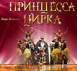 Принцесса цирка