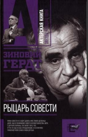 Рыцарь совести