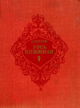 Русь книжная