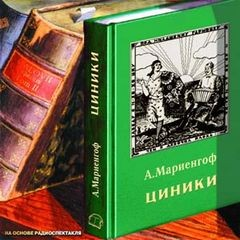 Циники