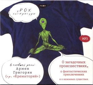Сборник «О загадочных происшествиях, о фантастических приключениях и о неземных существах»