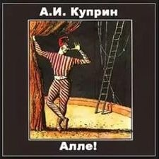 Алле!