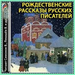 Сборник «Рождественские рассказы русских писателей»