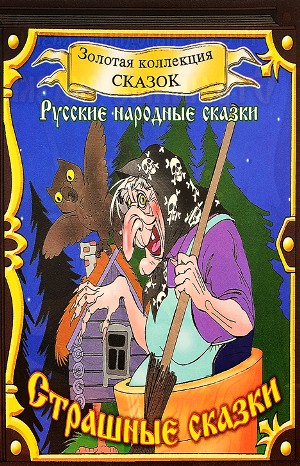 Сборник «Страшные сказки»