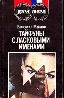 Тайфуны с ласковыми именами