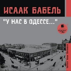 «У нас в Одессе…»