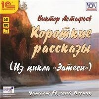 Короткие рассказы (Из цикла "Затеси")