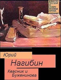 Квасник и Буженинова