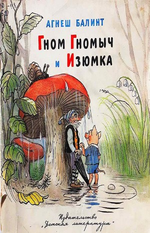 Гном Гномыч и Изюмка