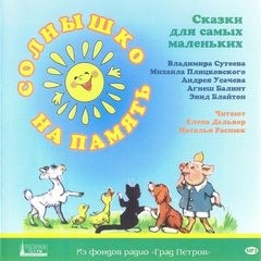 Сборник «Солнышко на память»; «Знаменитый утёнок Тим»; «Гном Гномыч и Изюмка»; цикл «Собачка Соня»: 1.1; 1.5; 1.9; 1.13; 1.15; 1.18
