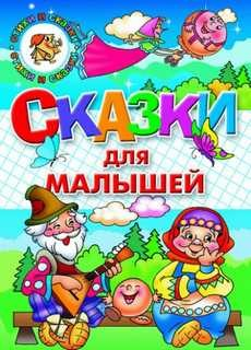 Сказки для малышей