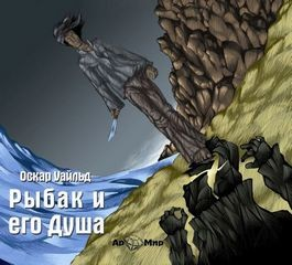 Рыбак и его душа