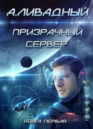 6. Призрачный Сервер